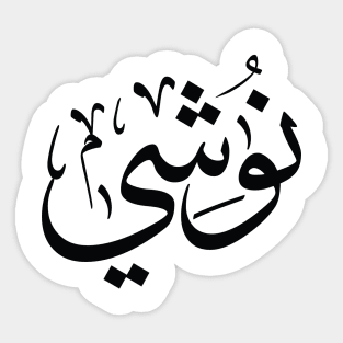 Name Nushi in arabic, Nushi personalized, Nushi first name Sticker